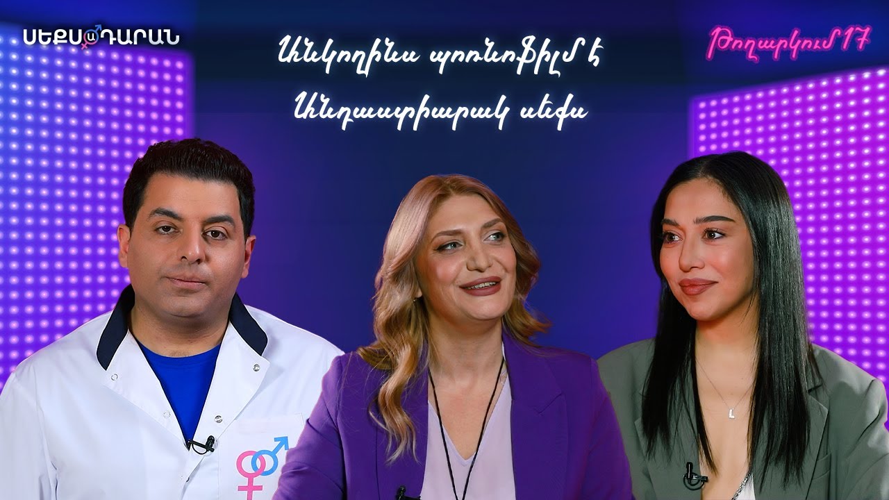 Անկողինս պոռնոֆիլմ է․ Անդաստիարակ սեքս - Սեքսադարան 17