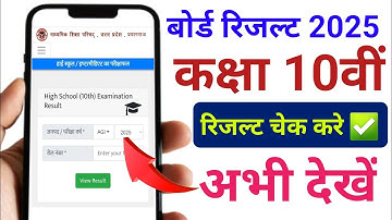 कक्षा 10वीं रिजल्ट कैसे चेक करे / Class 10th Result kaise Dekhe/ कक्षा दसवीं बोर्ड रिजल्ट कैसे देखें