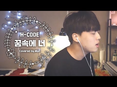 에이치코드(H:CODE) - 꿈속에 너 (feat. 전상근) (Cover. 민 Myn)