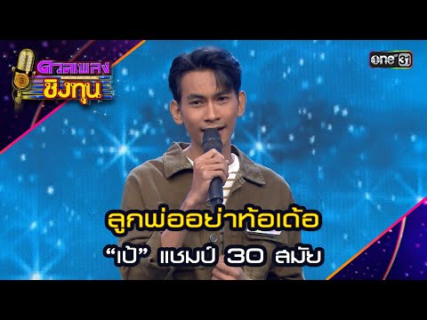 ลูกพ่ออย่าท้อเด้อ : “เป้” แชมป์ 30 สมัย | Highlight ดวลเพลงชิงทุน2024 Ep.1610 | 8 ก.ค.67