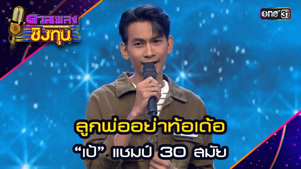 ลูกพ่ออย่าท้อเด้อ : “เป้” แชมป์ 30 สมัย | Highlight ดวลเพลงชิงทุน2024 Ep.1610 | 8 ก.ค.67