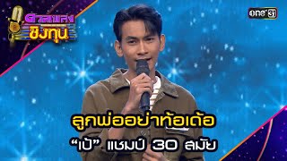 ลูกพ่ออย่าท้อเด้อ : “เป้” แชมป์ 30 สมัย | Highlight ดวลเพลงชิงทุน2024 Ep.1610 | 8 ก.ค.67
