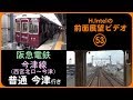 阪急電鉄 今津線（西宮北口－今津） 前面展望ビデオ