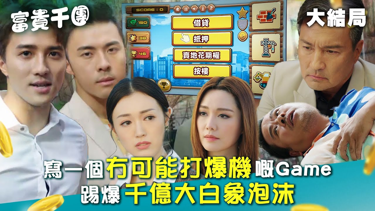 富貴千團(原名：OPM)｜大結局｜寫一個冇可能打爆機嘅Game 踢爆千億大白象泡沫 (Eng sub／繁／簡字幕)｜第九集劇情｜黃庭鋒｜姚宏遠｜TVB #TVB #富貴千團 #電視劇