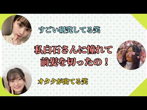 川﨑桜が白石麻衣に憧れてると聞いて、憧れマウントを取る井上和【5期生はじめてトーク】