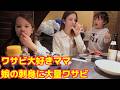 【家族で居酒屋】ワサビ大好きママ暴走♪タコの唐揚げ争奪戦が地獄すぎた