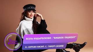 Асель Кадырбекова - «Бишкек-Ташкент» / Жаны ыр 2019