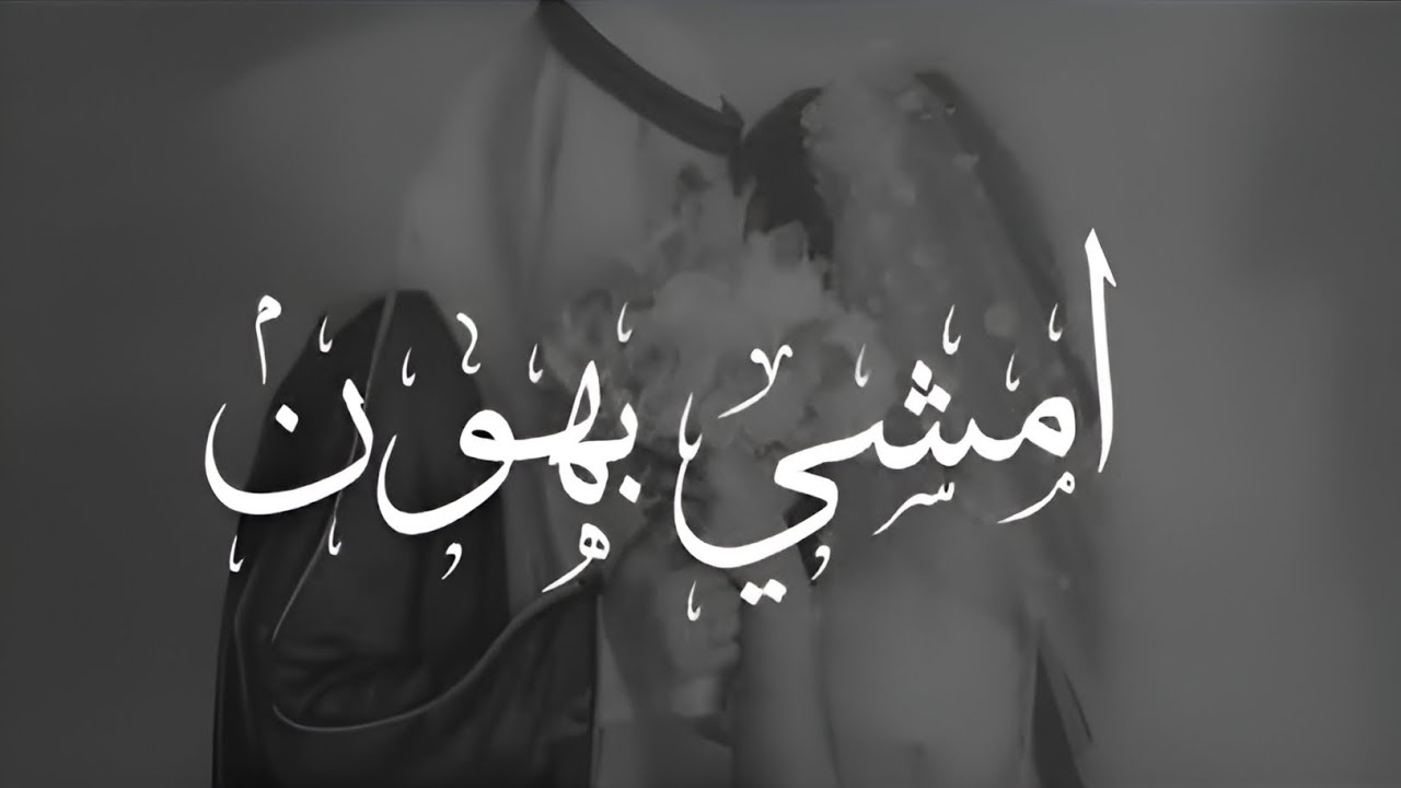 زفات عروس جديده, امشي بهون راشد الماجد 2025  - زفة عروس جديده 2025, زفات 2025 مجانيه بدون حقوق