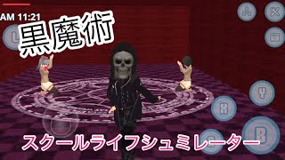黒魔術😈スクールライフシミュレーター screenshot 3
