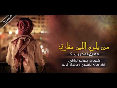 شيلة من يلوم اللي مفارق له وليف مسرع حصريا 2017