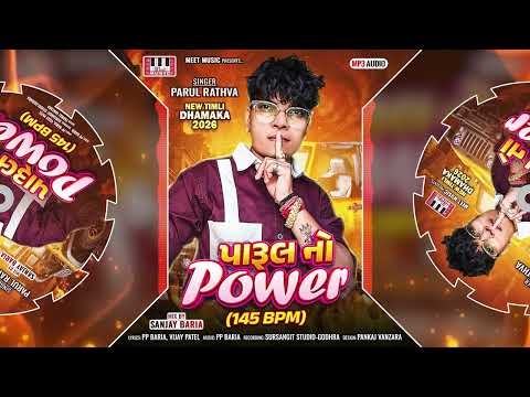 પારુલ નો પાવર | Parul Rathva | DJ Lover Timli | Social Media Tranding Timli | PP Baria |@MeetMusic