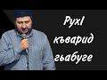 РухI къварид гьабуге