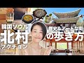 韓国ソウルの歴史とアートの発信地、現代と古が融合する街、【北村】を探検します！古いモノ・新しいモノ、鉄板からマイナーまで、韓国在住日本人がご紹介します♪