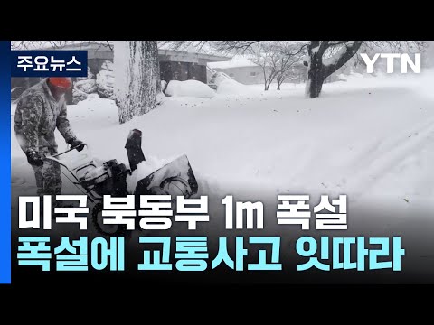 미국 북동부 &amp;#39;1m&amp;#39; 폭설과 강추위...뉴욕 등 비상사태 선포 / YTN