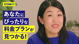 スマホのことならCOMG!(コング)におまかせください！「あなたにぴったりな料金プラン」がみつかります！