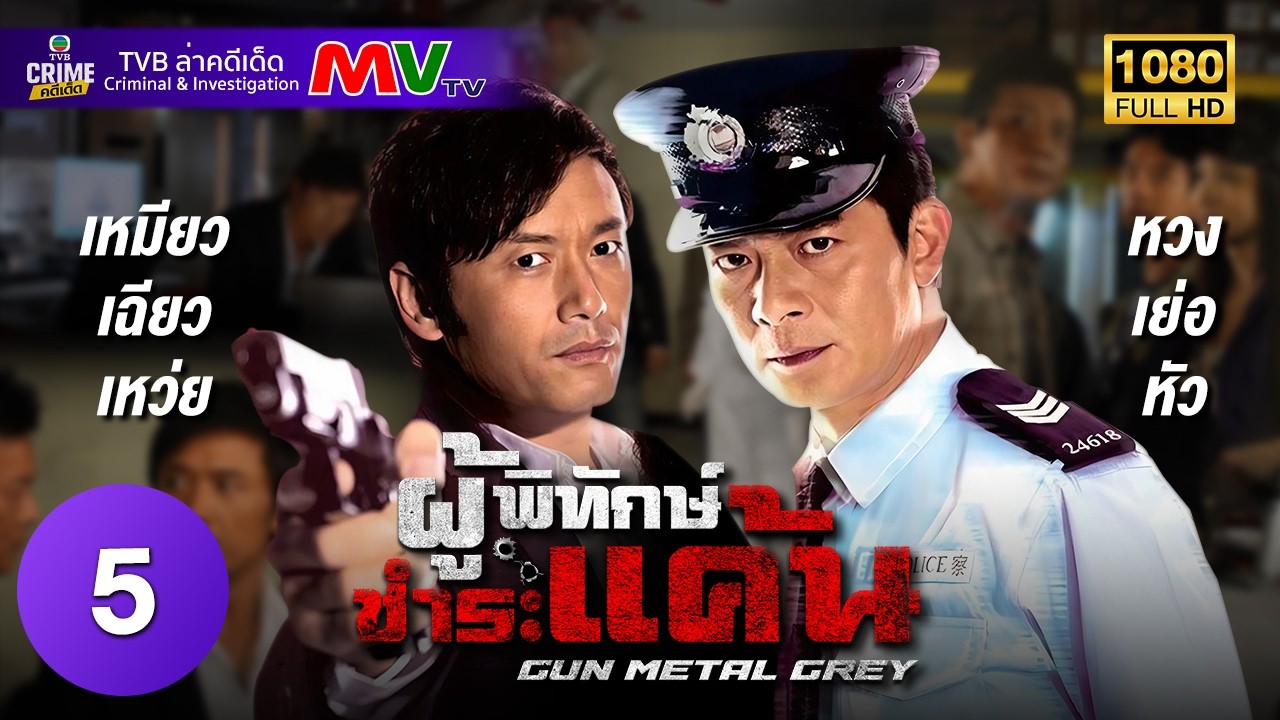 TVB หนังแอ็คชั่น | ผู้พิทักษ์ ชำระแค้น [พากย์ไทย] EP.5 | หวงเย่อหัว | TVB ล่าคดีเด็ด | HD