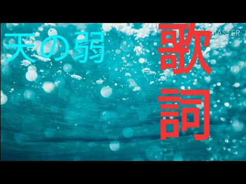 天ノ弱 歌詞つき