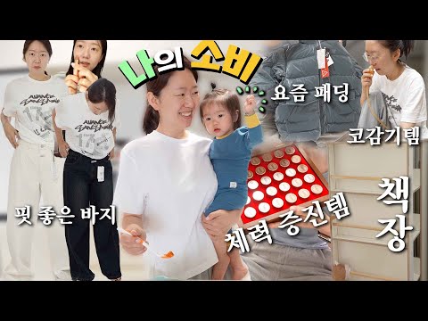 소비 브이로그🛍️ 아기 신발, 신상 치킨, 안 먹는 애 파스타 레시피, 키보드, 바지 추천, 유아 <strong>책장</strong>, 요즘 패딩, 콧물 흡입기, 체력 증진템