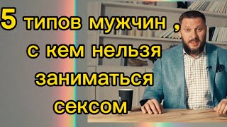 5 Типов Мужчин , С Которыми Противопоказано Заниматься Сексом