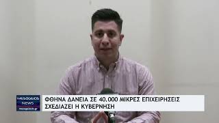 Φθηνά δάνεια σε 40.000 μικρές επιχειρήσεις σχεδιάζει η κυβέρνηση
