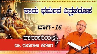 ರಾಮ ಧರ್ಮದ ವಿಗ್ರಹರೂಪ | ರಾಮಯಣ part 16 | ಡಾ ಗುರುರಾಜ ಕರಜಗಿ