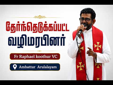 WOG - 885 |   தேர்ந்தெடுக்கப்பட்ட வழிமரபினர் | Fr Rapheal Koothur VC | Ambattur Arulalayam .