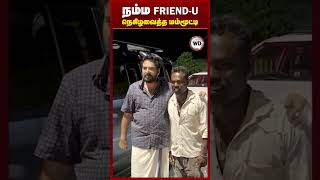 நம்ம FRIEND-U... நெகிழவைத்த மம்மூட்டி