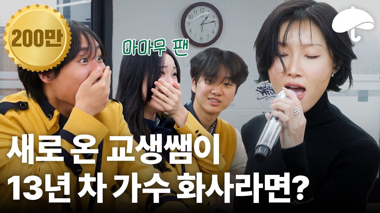 화사가 Good Goodbye를 학교에서 불러준다면?