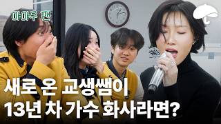 화사가 Good Goodbye를 학교에서 불러준다면?