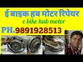 E bike hub motor repair