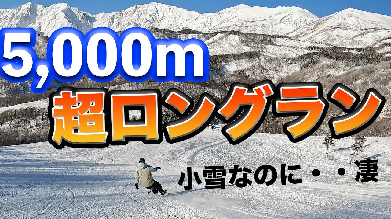 驚愕5,000m】若手プロの高速フリーランが超気持ち良すぎた！ドピーカン