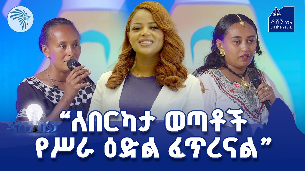 ዳሸን ከፍታ ምዕራፍ 3 ክፍል 14  @ArtsTvWorld   #DashenKefita #DashenBank #ዳሸንከፍታ #ዳሸንባንክ