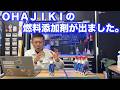 ＯＨＡＪＩＫＩの燃料添加剤ができたので紹介します。させてください。