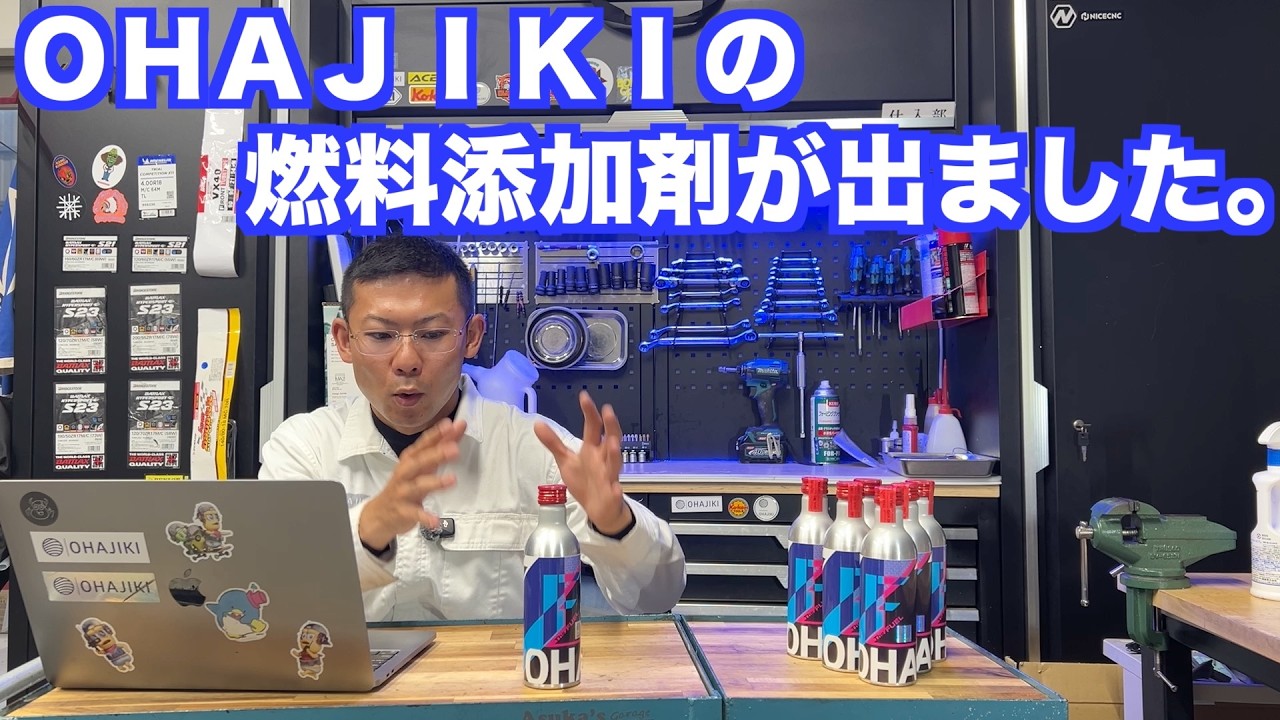 ＯＨＡＪＩＫＩの燃料添加剤ができたので紹介します。させてください。