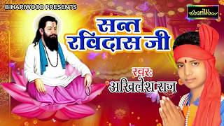 Superhit Bhajan Sant Ravidas Ji        Akhilesh Raj  New Hit Bhajan 2018