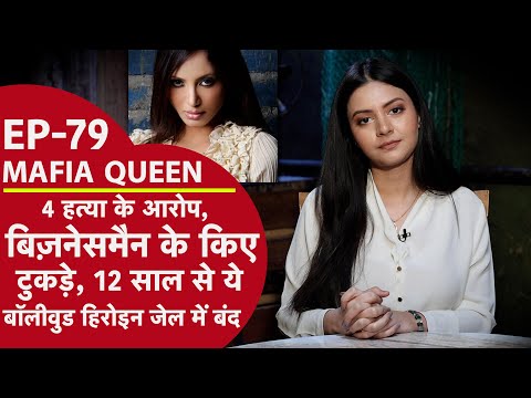 MAFIA QUEEN:12 साल से जेल में बंद Bollywood एक्ट्रेस, पार्टी में जाकर किए बिजनेसमैन के टुकड़े-टुकड़े