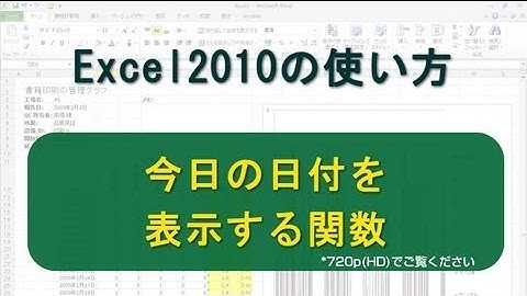 今日の日付を表示する関数 Excel2010