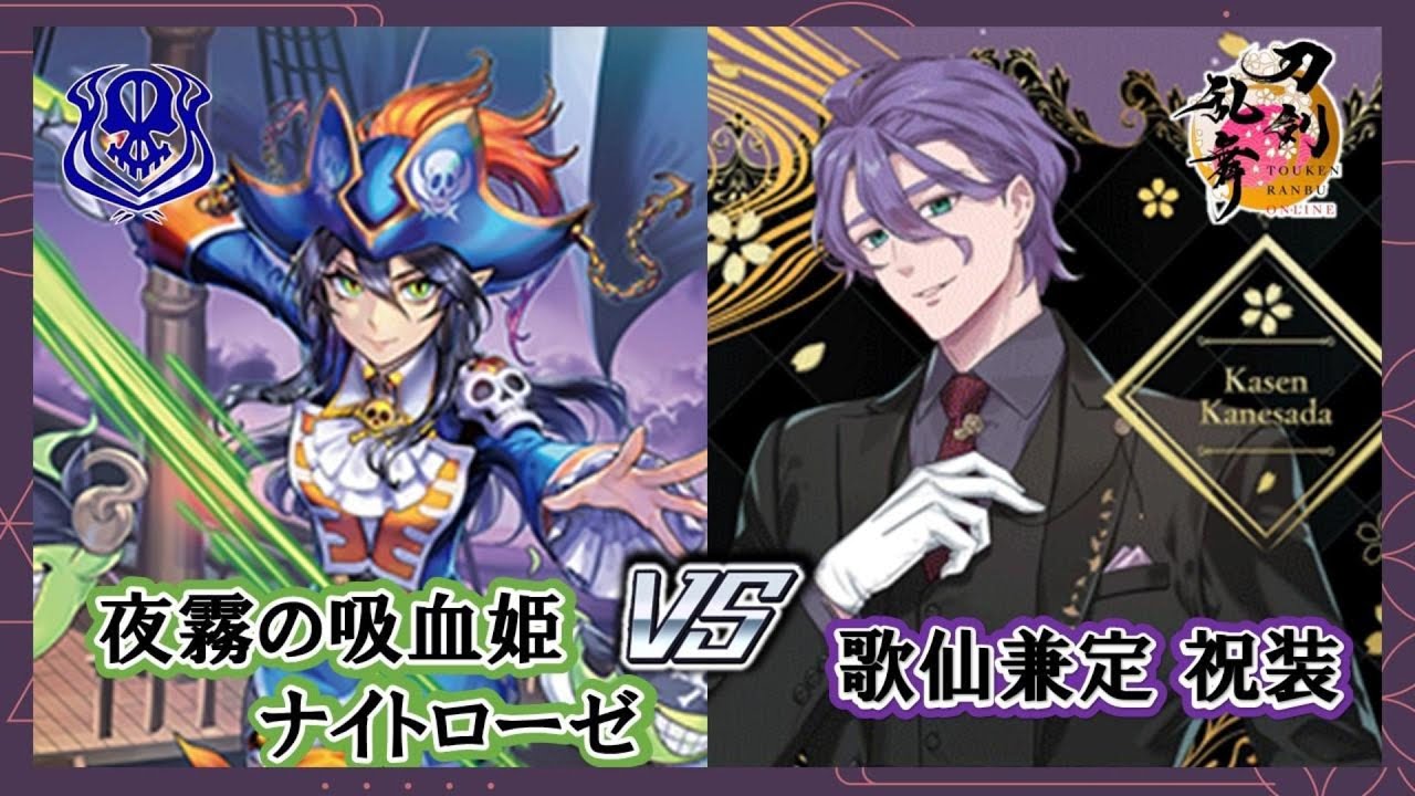 ヴァンガード】歌仙兼定 祝装 VS 夜霧の吸血姫 ナイトローゼ