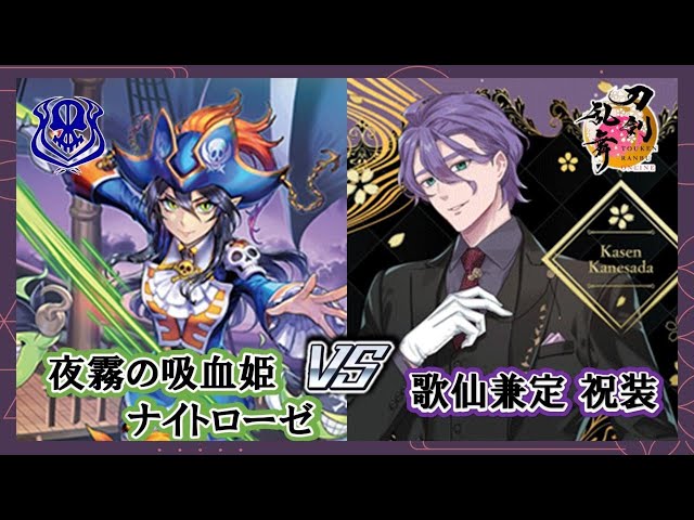 ヴァンガード 対戦動画】歌仙兼定 祝装 VS 夜霧の吸血姫 ナイトローゼ