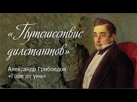 Путешествие дилетантов. Александр Сергеевич Грибоедов. "Горе от ума"
