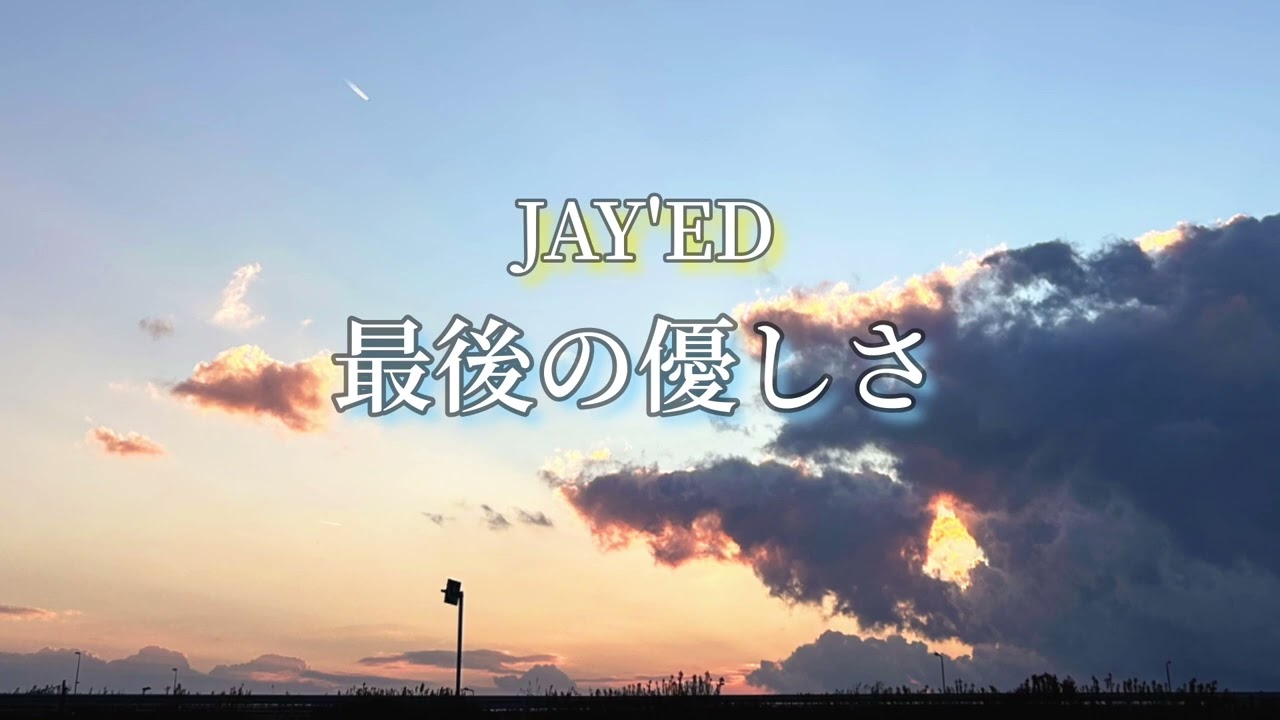 最後の優しさ／JAY'ED（フル） - YouTube