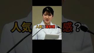 なぜ?愛子さまがここまで支持される「共通点」とは #愛子さま #皇室