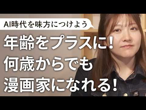 【マンガの描き方】年齢をプラスに！何歳からでも漫画家になれる【質問その29】