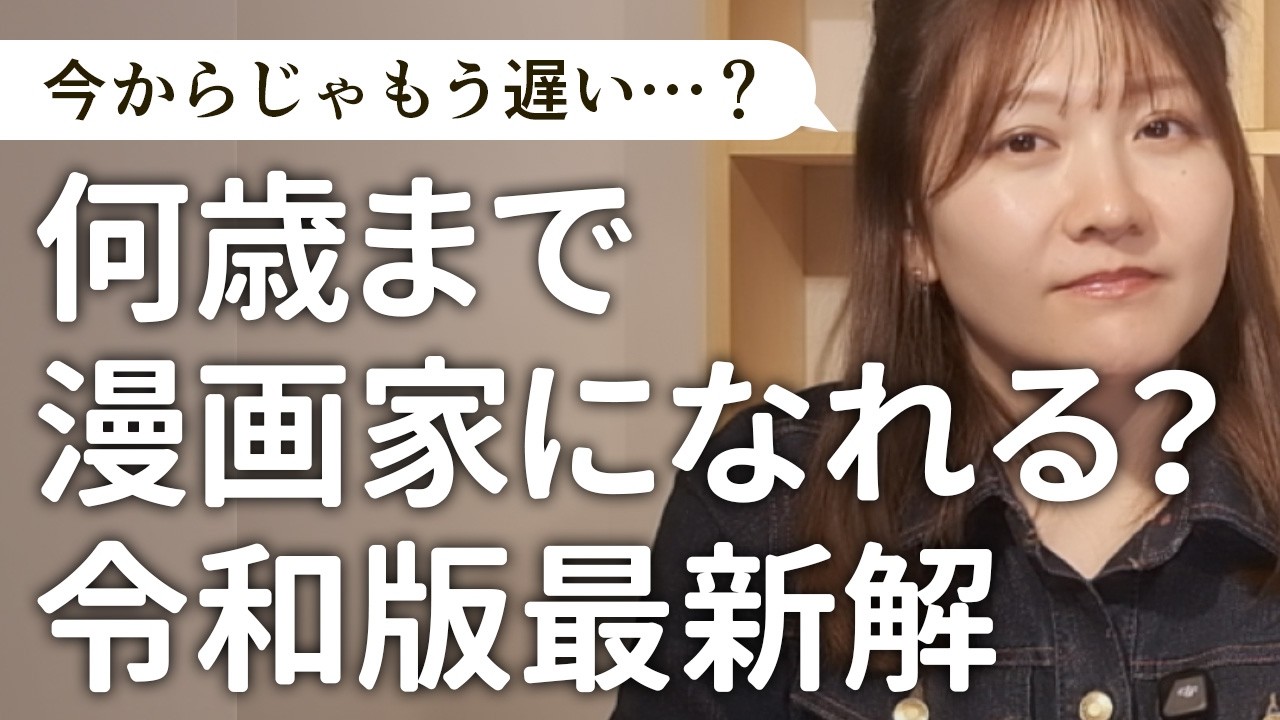 【マンガの描き方】年齢をプラスに！何歳からでも漫画家になれる【質問その29】