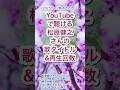 ☃YouTubeで聴ける松原健之さんの歌&再生回数😊#金沢望郷歌 #愛になるふたり #時にはあなたの #カサブランカ #歌の旅びと #クリスタルボイス #雪歌の貴公子 #20周年 #演歌歌手 #新曲