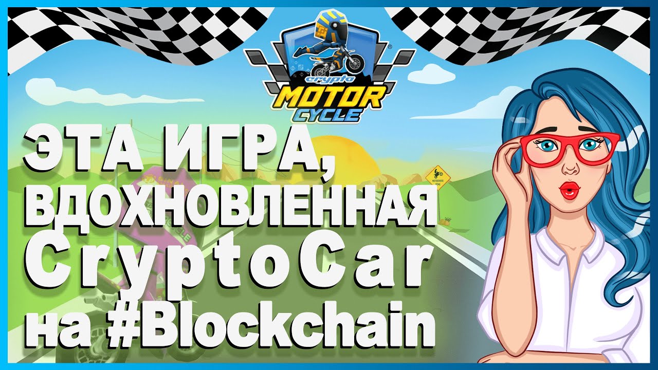 🏍 CryptoMotorcycle [CMC] - Игра, вдохновленная CryptoCar на Blockchain / Play to Earn 🔥