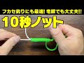 PEフカセ釣りにも最適! 老眼でも大丈夫!! 結び目が小さい10秒ノット