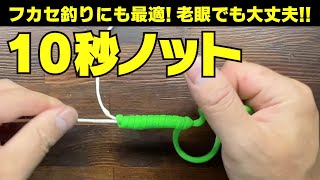 PEフカセ釣りにも最適! 老眼でも大丈夫!! 結び目が小さい10秒ノット