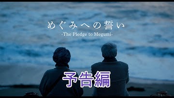 映画「めぐみへの誓い」　公式予告編
