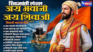 शिव जयंती स्पेशल :- जय भवानी जय शिवाजी | शिवाजी महाराज गी...